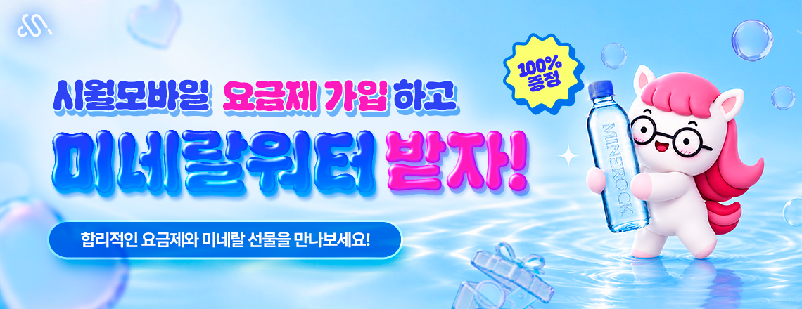 시월모바일 X 미네락 제휴 프로모션
