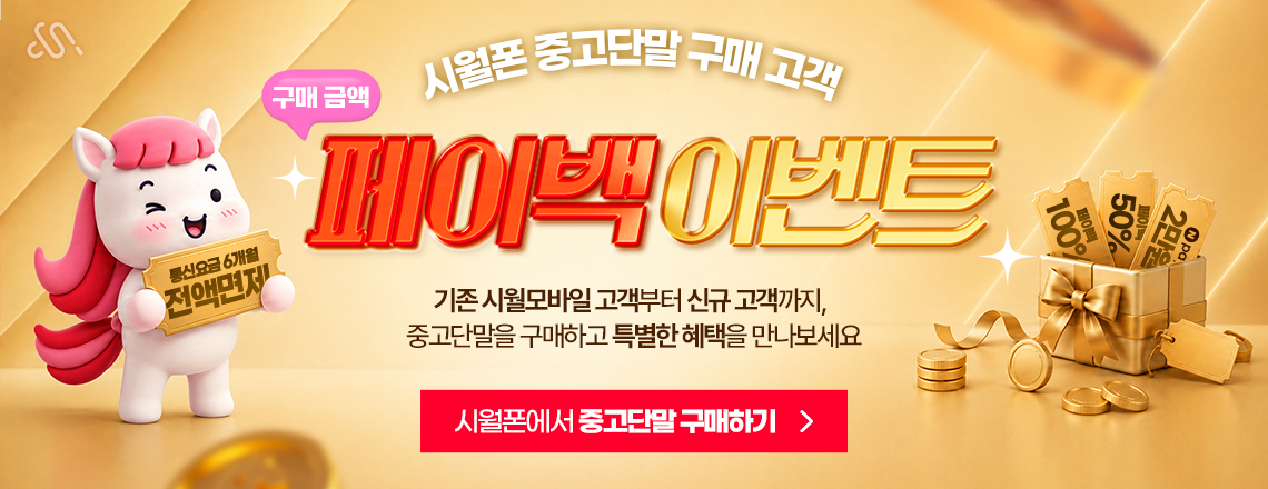 시월폰 오픈 페이백 이벤트