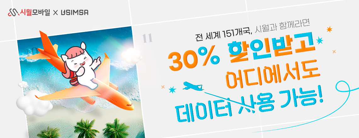 시월모바일 X 유심사 해외 로밍 상품 출시