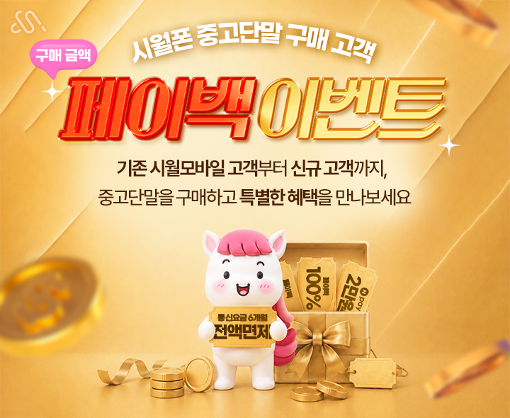 시월폰 오픈 페이백 이벤트