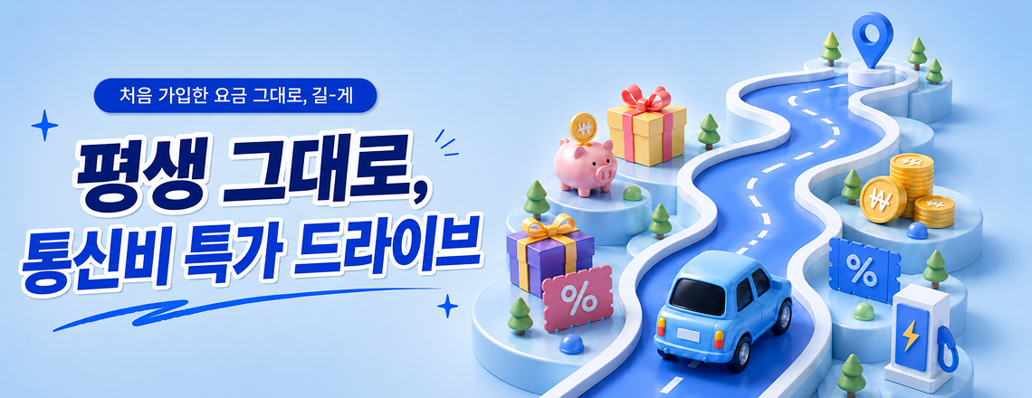 26년 9월 프로모션 요금제_24개월/평생할인