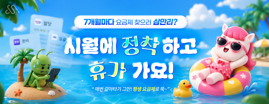 2026년 8월 프로모션 요금제