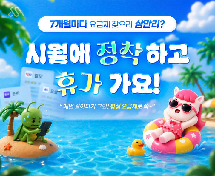 2026년 8월 프로모션 요금제