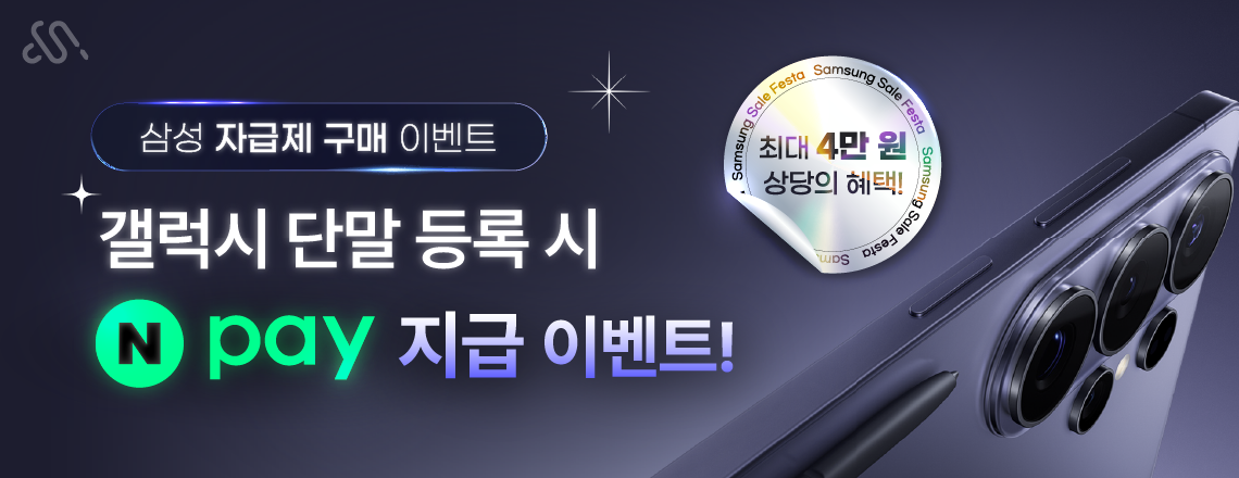 2026년 8월 삼성 자급제 구매 이벤트