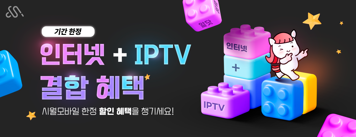 인터넷 홈 가족 결합 할인 프로모션