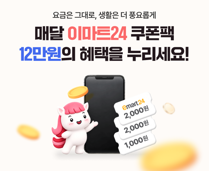 이마트24 쿠폰팩 요금제 출시