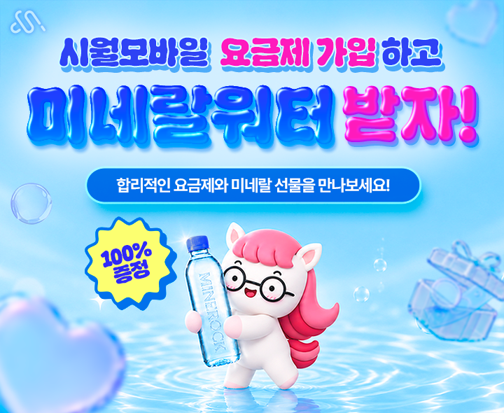 시월모바일 X 미네락 제휴 프로모션