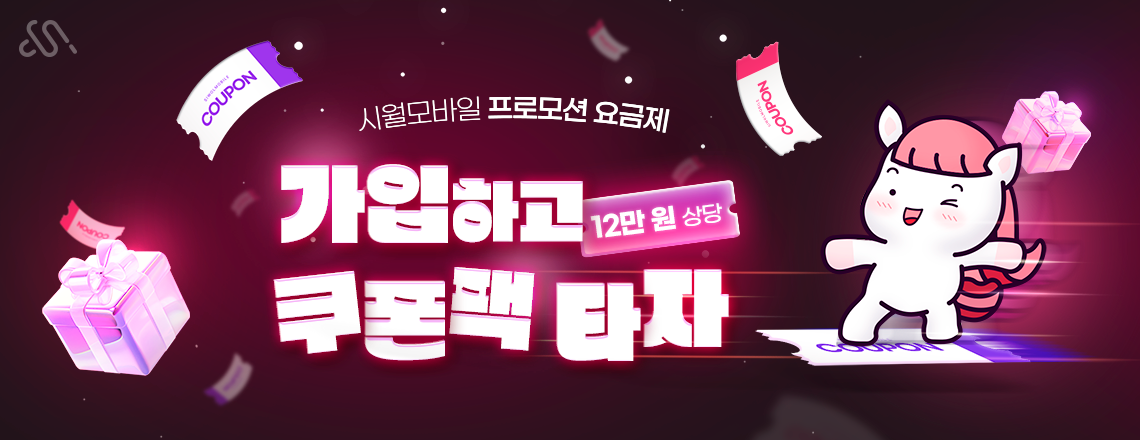 2026년 2월 시월모바일 쿠폰팩 요금제