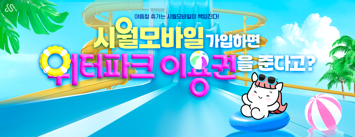 올 여름 휴가 시월모바일이 쏜다!