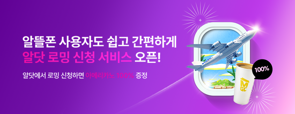알닷 로밍 서비스