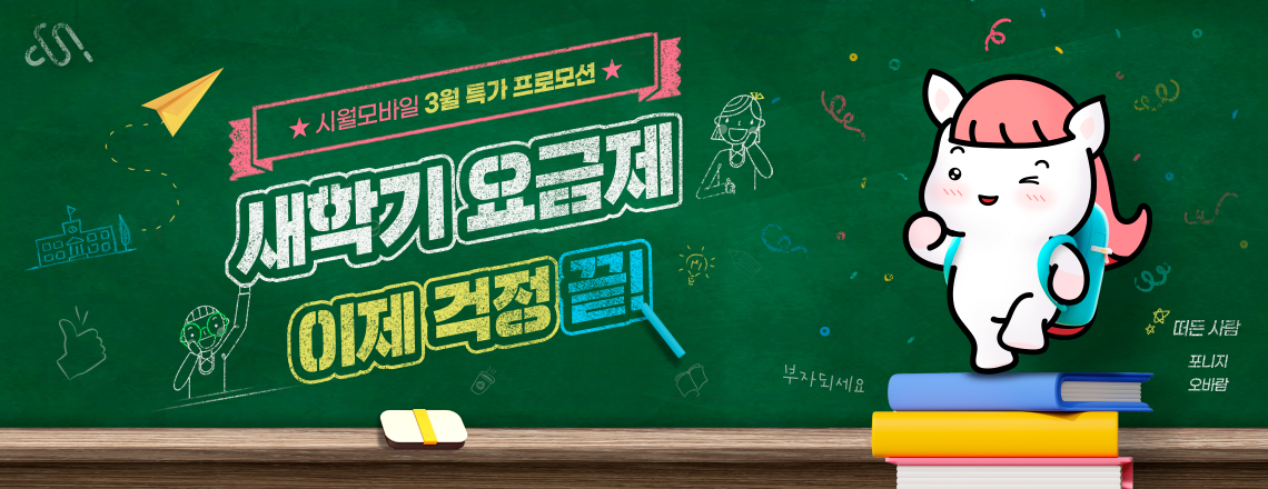 2026년 3월 시월모바일 프로모션 요금제