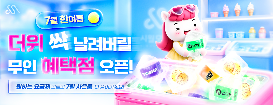 2026년 7월 프로모션 요금제