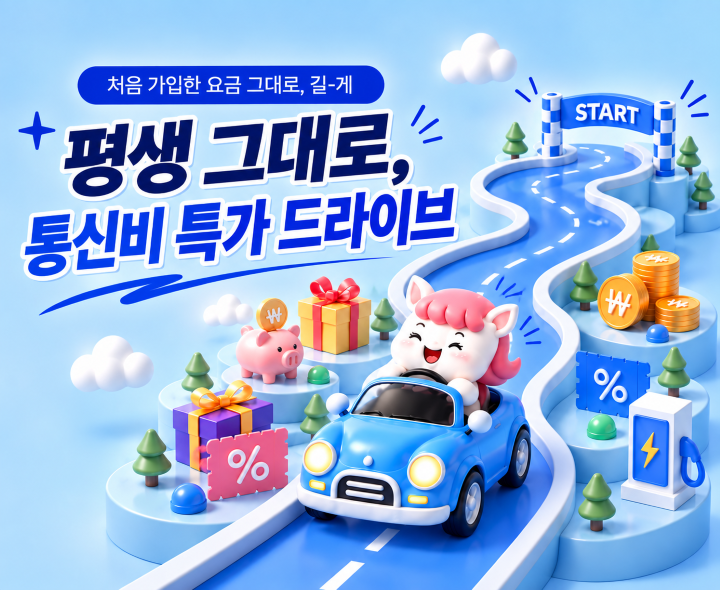 26년 9월 프로모션 요금제_24개월/평생할인