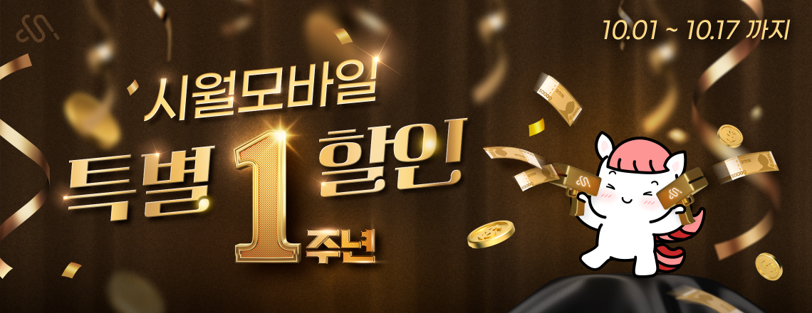 시월모바일 1주년 프로모션 (10월)