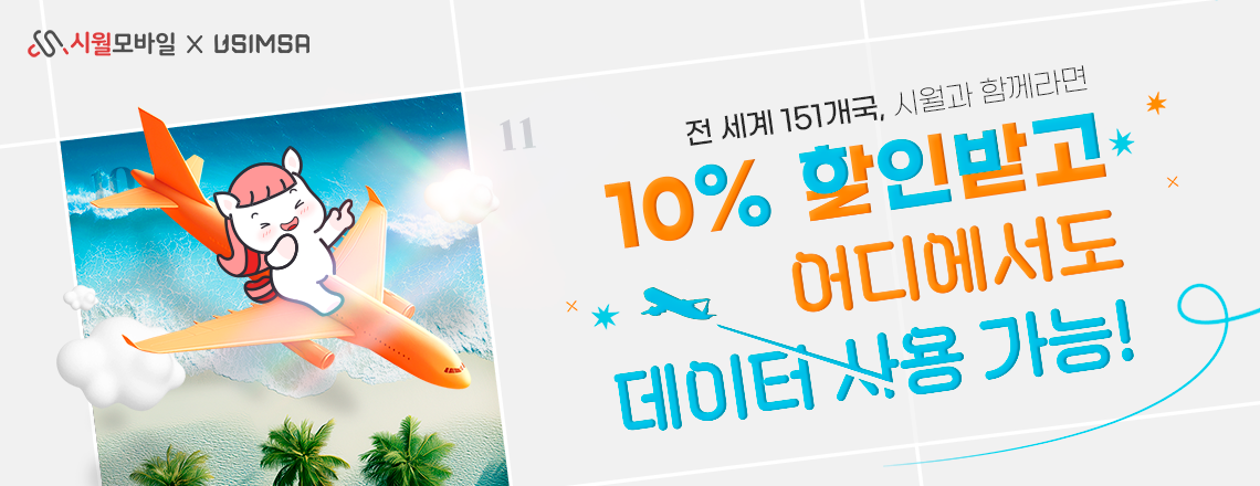 시월모바일 X 유심사 해외 로밍 상품 출시