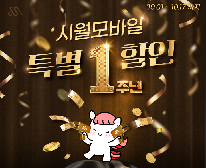 시월모바일 1주년 프로모션 (10월)