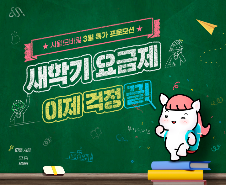 2026년 3월 시월모바일 프로모션 요금제