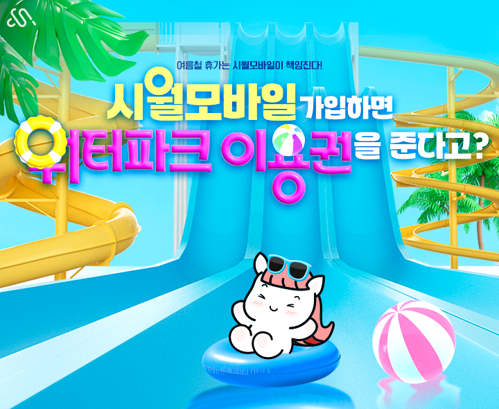 올 여름 휴가 시월모바일이 쏜다!