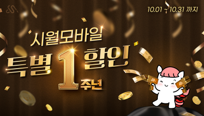 시월모바일 1주년 프로모션 (10월)