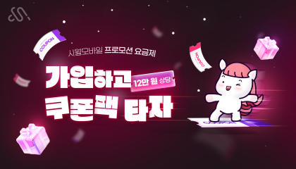 시월모바일 12월 쿠폰팩 프로모션