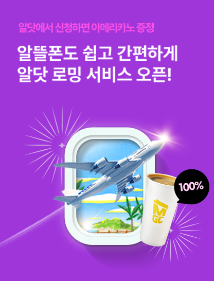 알닷 로밍 서비스