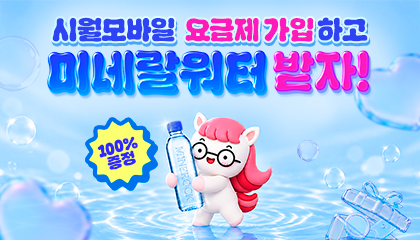 시월모바일 X 미네락 제휴 프로모션