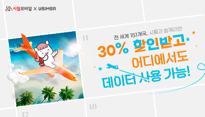 시월모바일 X 유심사 해외 로밍 상품 출시