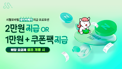 시월모바일 9월 네이버페이 요금제