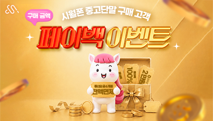 시월폰 오픈 페이백 프로모션