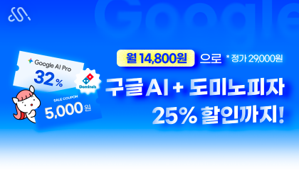 모든 요금제 가입 시 구글AI프로+도미노피자 할인 혜택