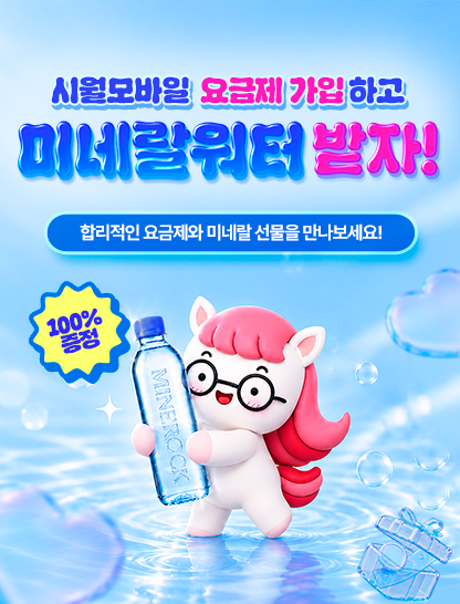 시월모바일 X 미네락 제휴 프로모션