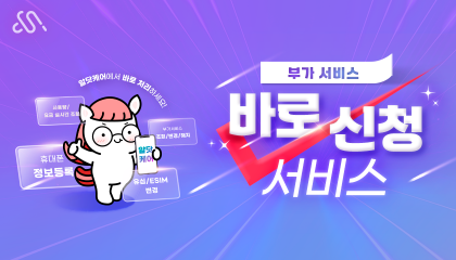 알닷케어 부가서비스 셀프변경