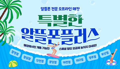 알뜰폰플러스 입점