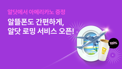 알닷 로밍 서비스