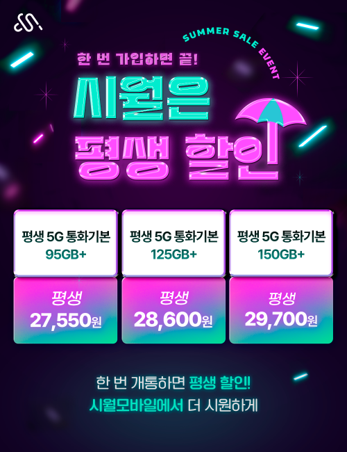 %EC%8B%9C%EC%9B%94%EB%AA%A8%EB%B0%94%EC%9D%BC_%EB%AA%A8%EB%8B%AC_7%EC%9B%94%20%ED%8F%89%EC%83%9D%20%ED%8C%9D%EC%97%85.png